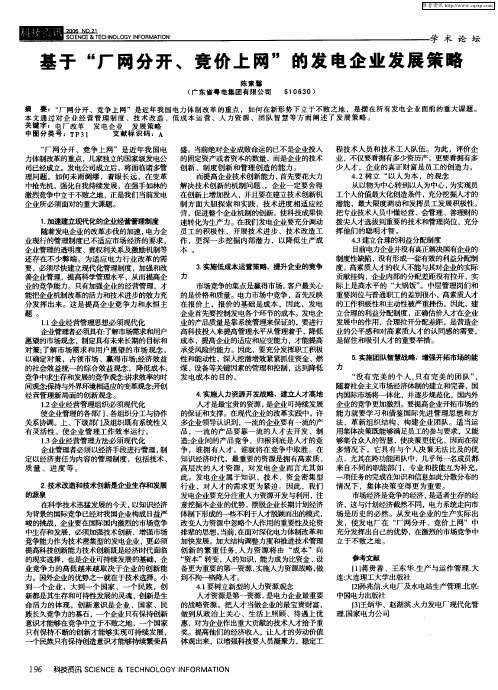 基于“厂网分开、竞价上网”的发电企业发展策略