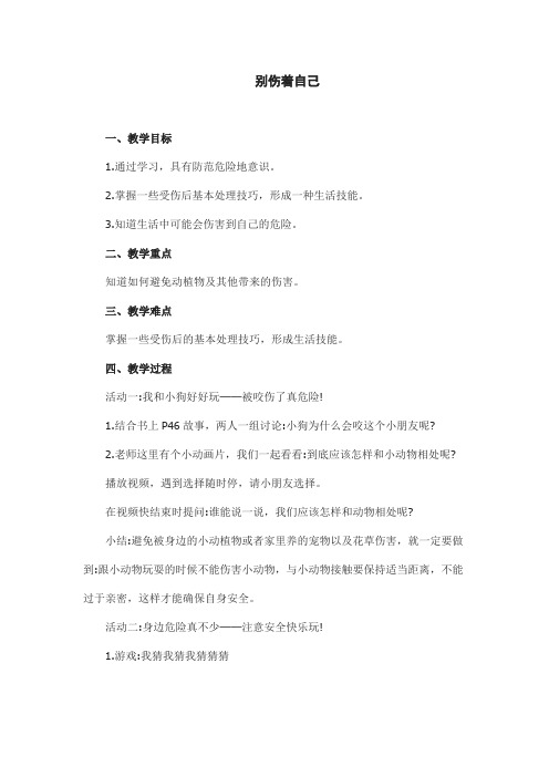 部编版小学道德与法治一年级上册《别伤着自己》教案