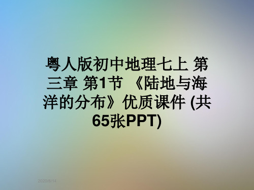 粤人版初中地理七上 第三章 第1节 《陆地与海洋的分布》优质课件 (共65张PPT)