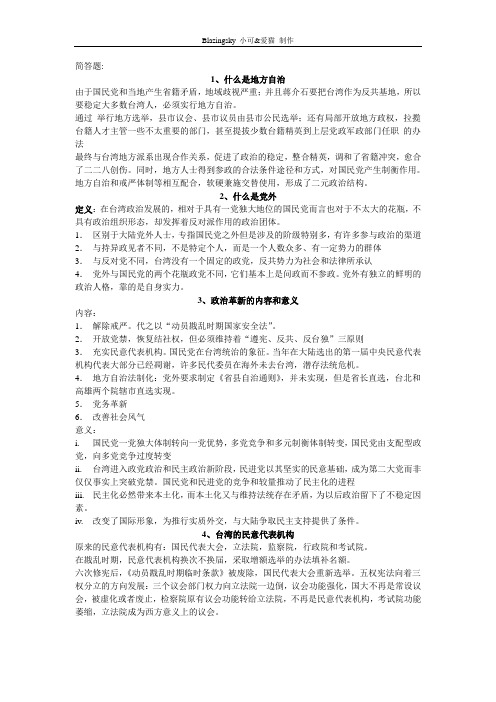 台湾政治概论试题与答案