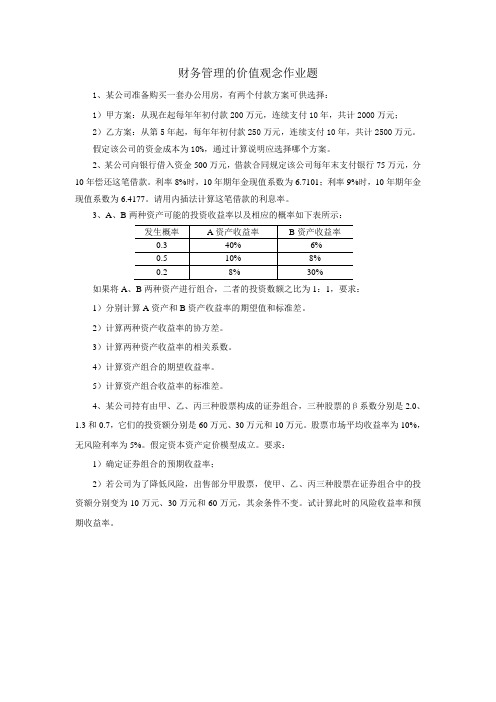 财务管理的价值观念作业题