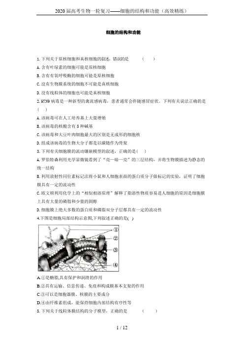 2020届高考生物一轮复习——细胞的结构和功能(高效精练)