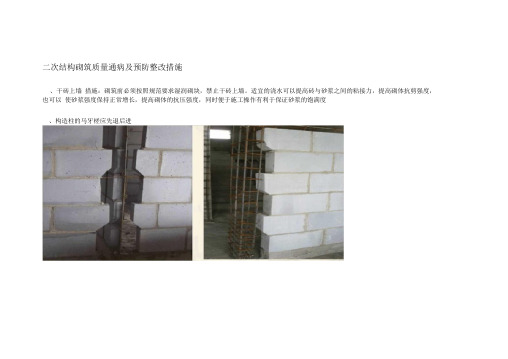二次结构砌筑质量通病及预防整改措施