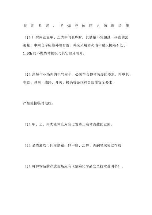 使用易燃易爆液体防火防爆措施