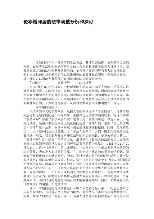 论非婚同居的法律调整分析和探讨概要
