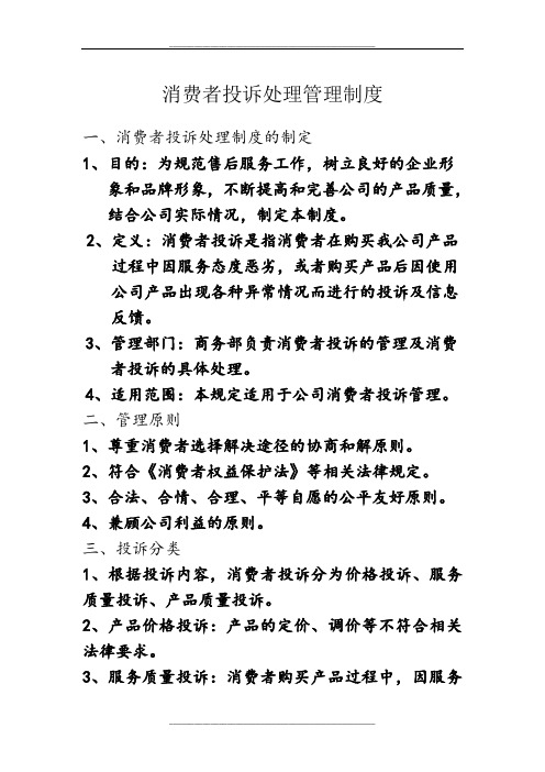 消费者投诉处理制度