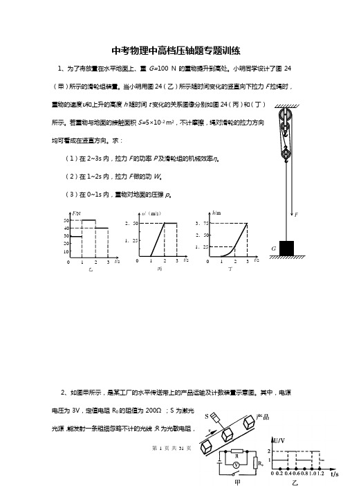 中考物理压轴题专题训练(含答案解析)