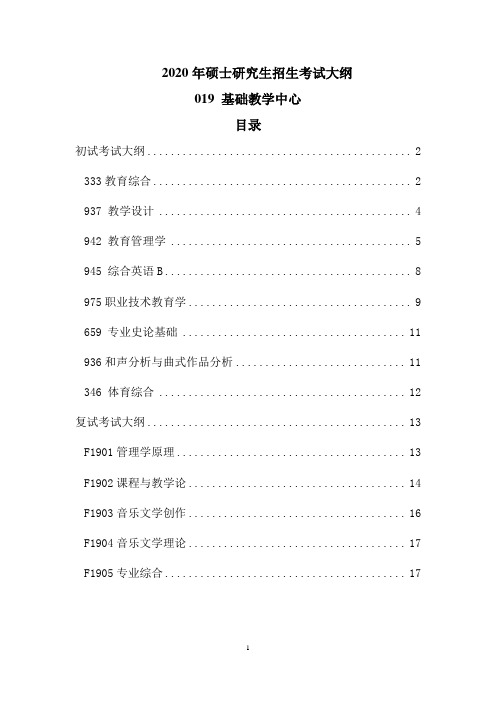 2020中国海洋大学基础教学中心考研招生考试大纲