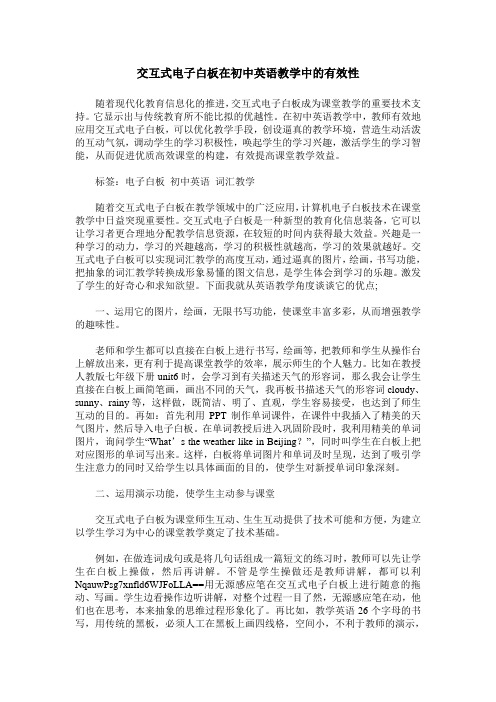 交互式电子白板在初中英语教学中的有效性