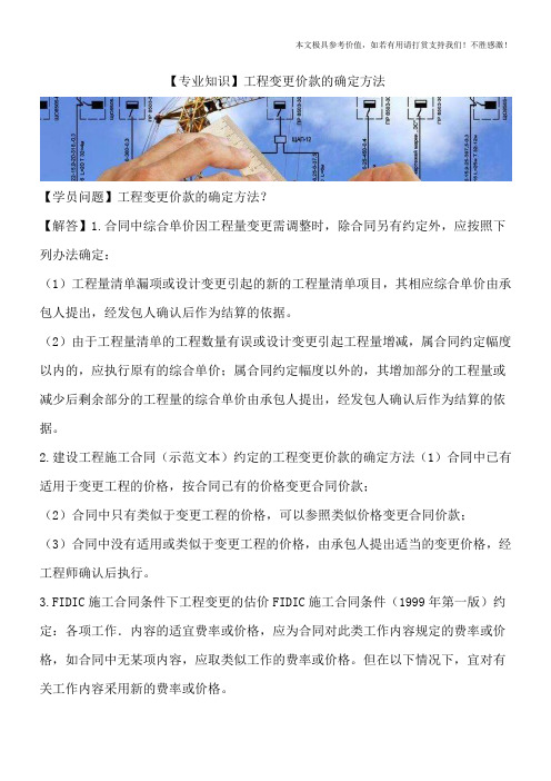 【专业知识】工程变更价款的确定方法