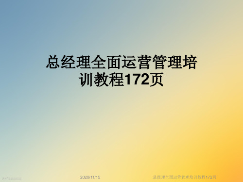 总经理全面运营管理培训教程172页