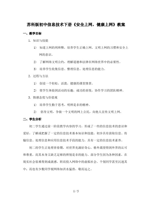苏科版初中信息技术下册《安全上网,健康上网》教案