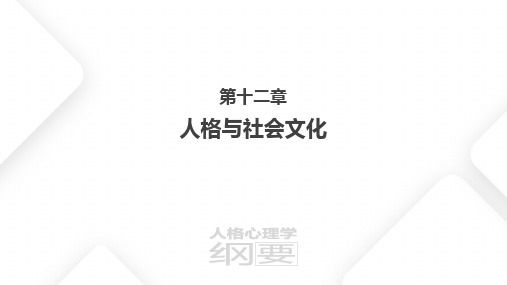 人格心理学 人格与社会文化