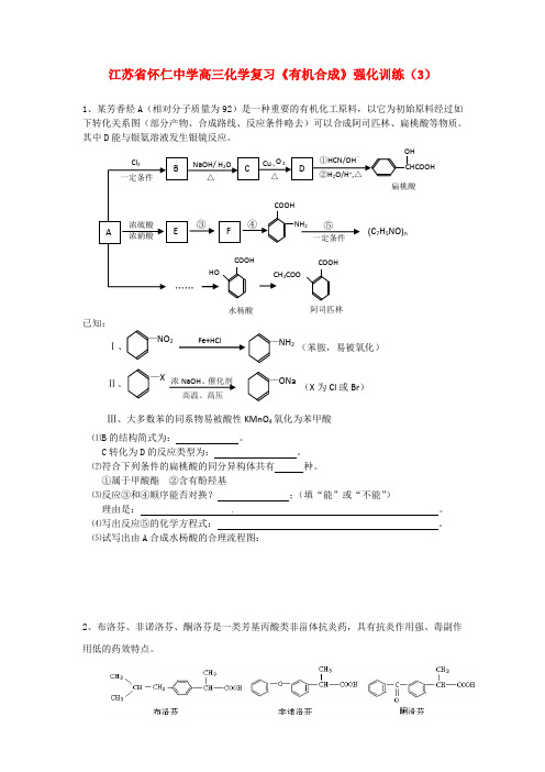江苏省怀仁中学高三化学复习《有机合成》强化训练(3)