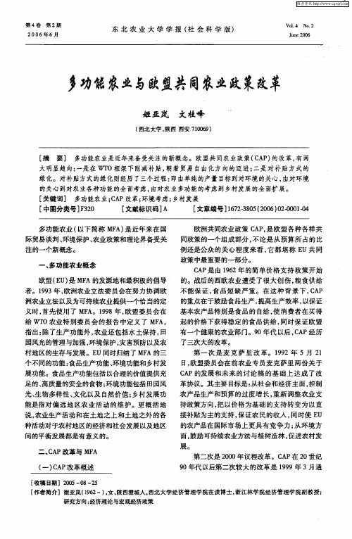 多功能农业与欧盟共同农业政策改革