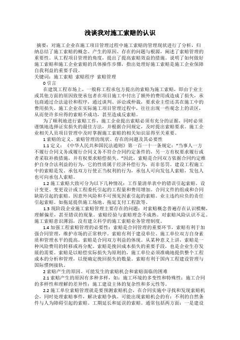 浅谈我对施工索赔的认识