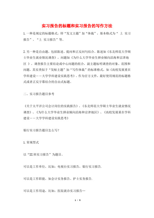 实习报告的标题和实习报告的写作方法
