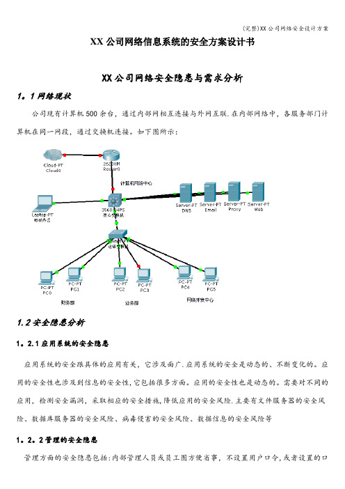 (完整)XX公司网络安全设计方案