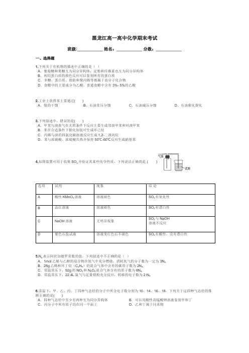 黑龙江高一高中化学期末考试带答案解析
