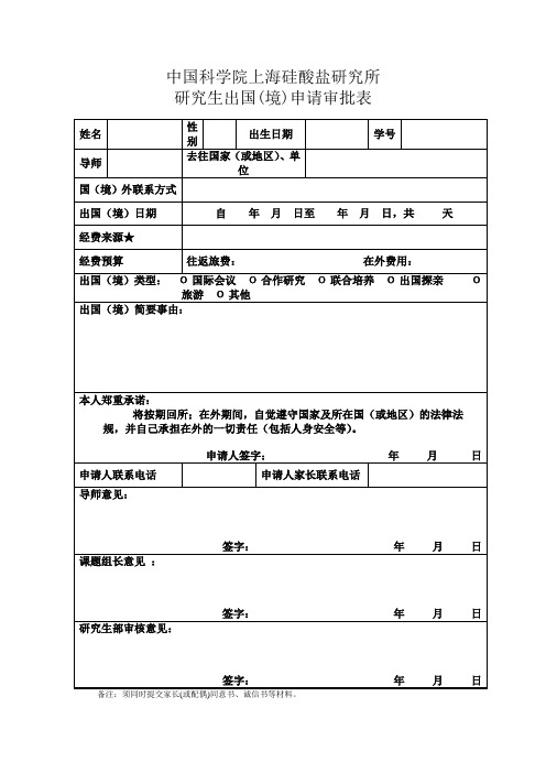研究生出国(境)申请审批表