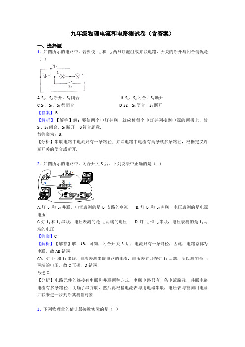 九年级物理电流和电路测试卷(含答案)