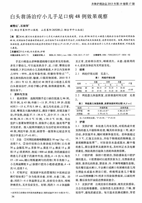 白头翁汤治疗小儿手足口病48例效果观察