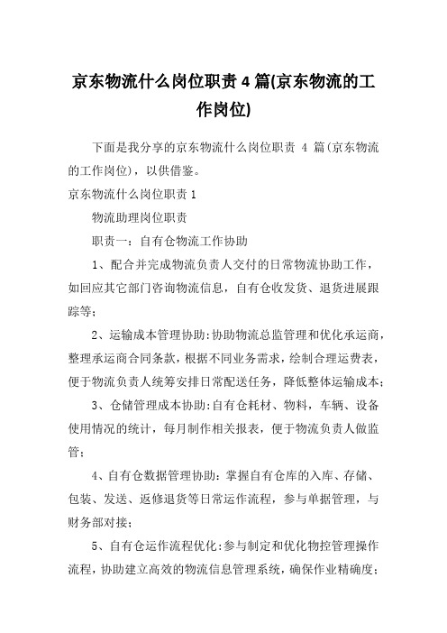 京东物流什么岗位职责4篇(京东物流的工作岗位)