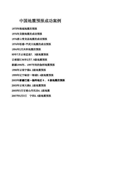 地震预报成功案例