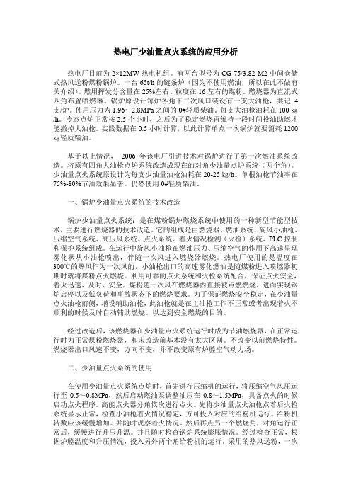 热电厂少油量点火系统的应用分析