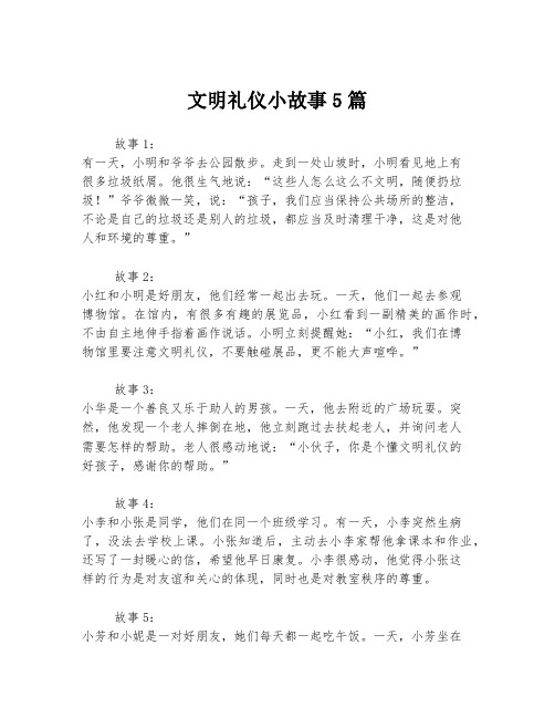 文明礼仪小故事5篇