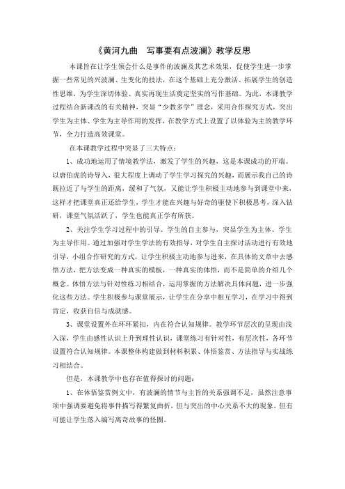 语文高一年级人教版新课标必修一表达交流《黄河九曲 写事要有点波澜》教学反思