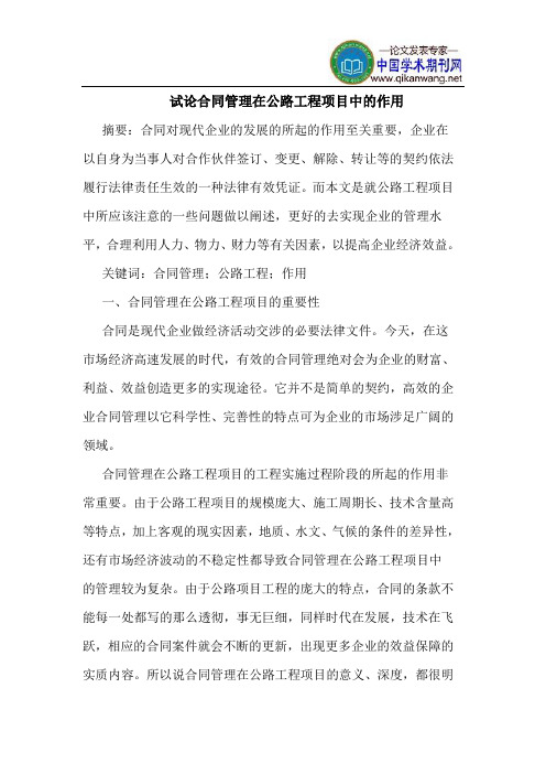 合同管理在公路工程项目中作用