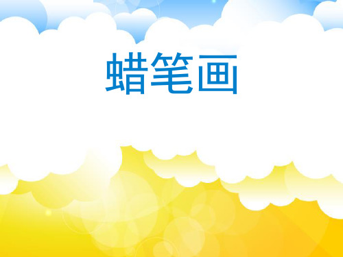 蜡笔涂色教学