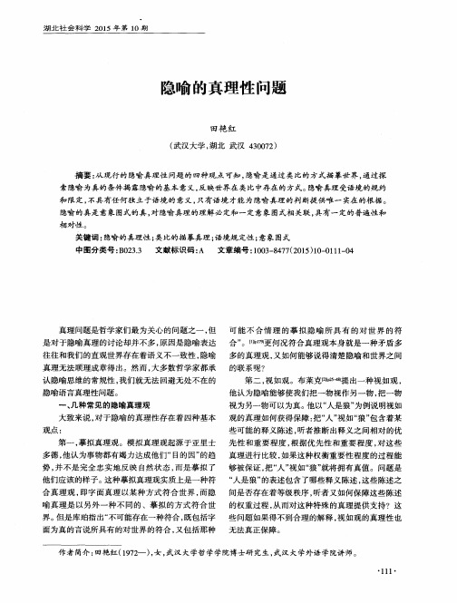 隐喻的真理性问题