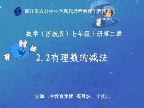 数学(浙教版)七年级上册 第2章  第2节：有理数减法