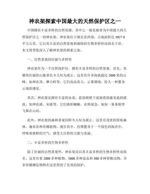神农架探索中国最大的天然保护区之一