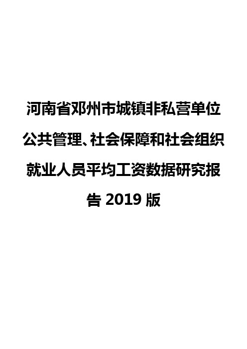 河南省邓州市城镇非私营单位公共管理、社会保障和社会组织就业人员平均工资数据研究报告2019版