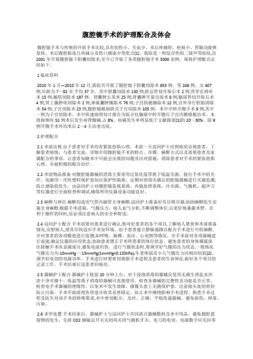 腹腔镜手术的护理配合及体会