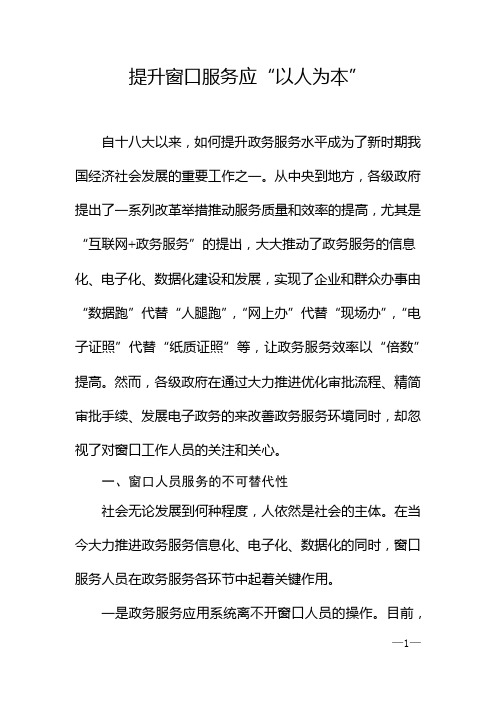 提升窗口服务应“以人为本”