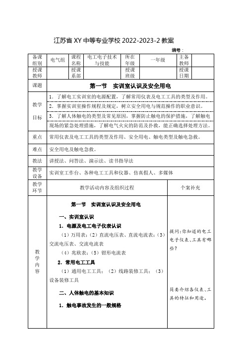 中职电工电子技术与技能(高教版)教案：实训室认识及安全用电