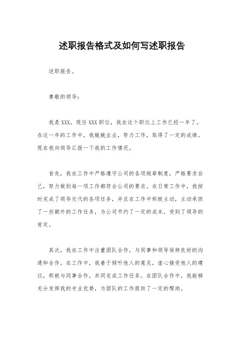 述职报告格式及如何写述职报告