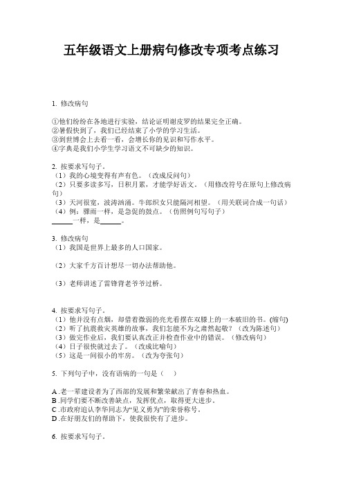 五年级语文上册病句修改专项考点练习