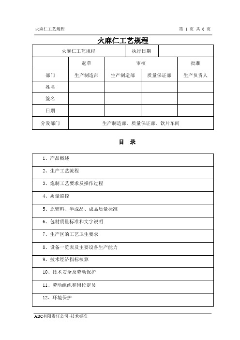 火麻仁工艺规程