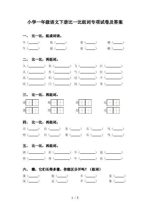 小学一年级语文下册比一比组词专项试卷及答案