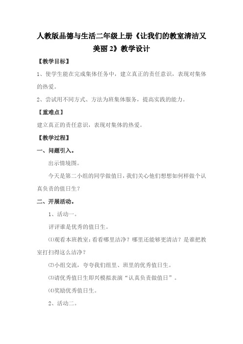 人教版品德与生活二年级上册《让我们的教室清洁又美丽2》教学设计