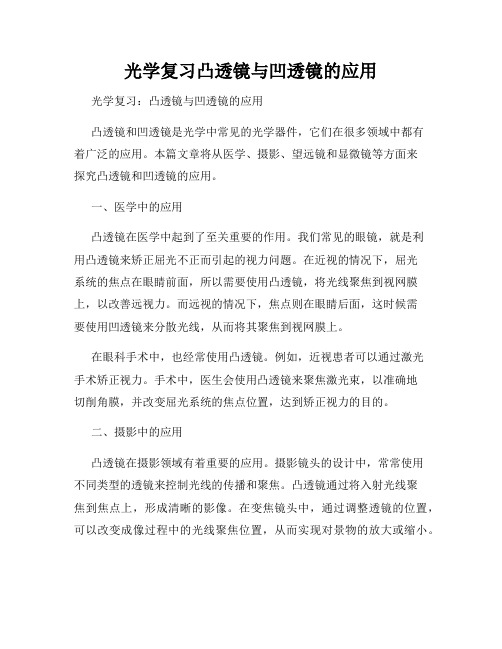 光学复习凸透镜与凹透镜的应用