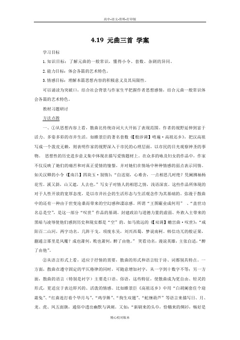 粤教版-语文-高一-高中语文4.19《元曲三首》学案 粤教版必修3