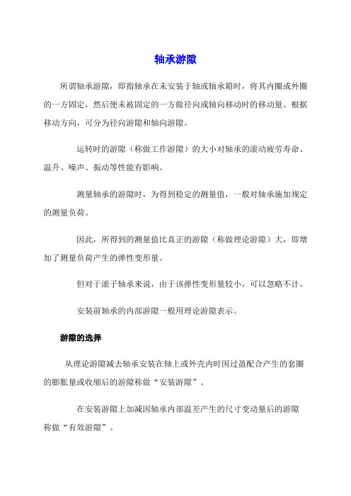 轴承游隙标准