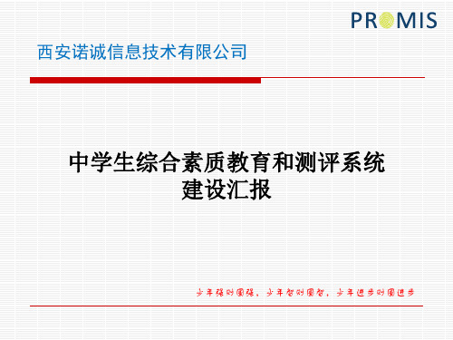 中学生综合素质教育和测评系统--建设汇报