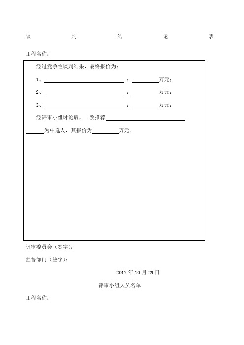 竞争性磋商开标评标表格